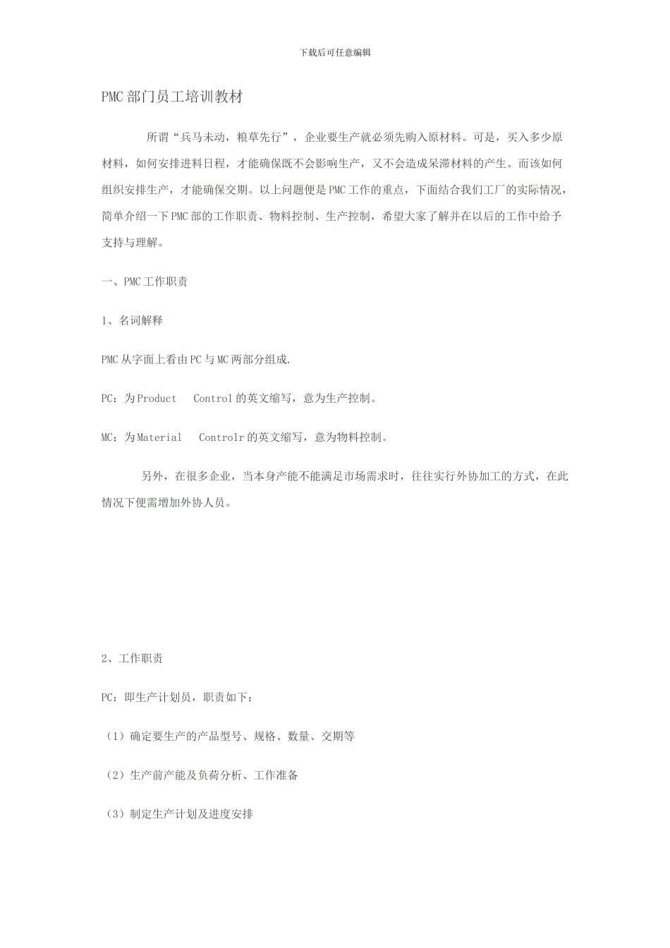 PMC部门员工培训教材_第1页
