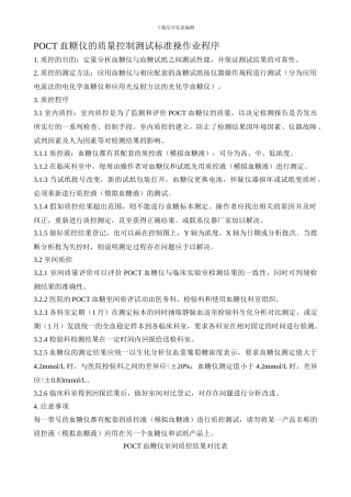 POCT血糖仪的质量控制测试标准操作业程序