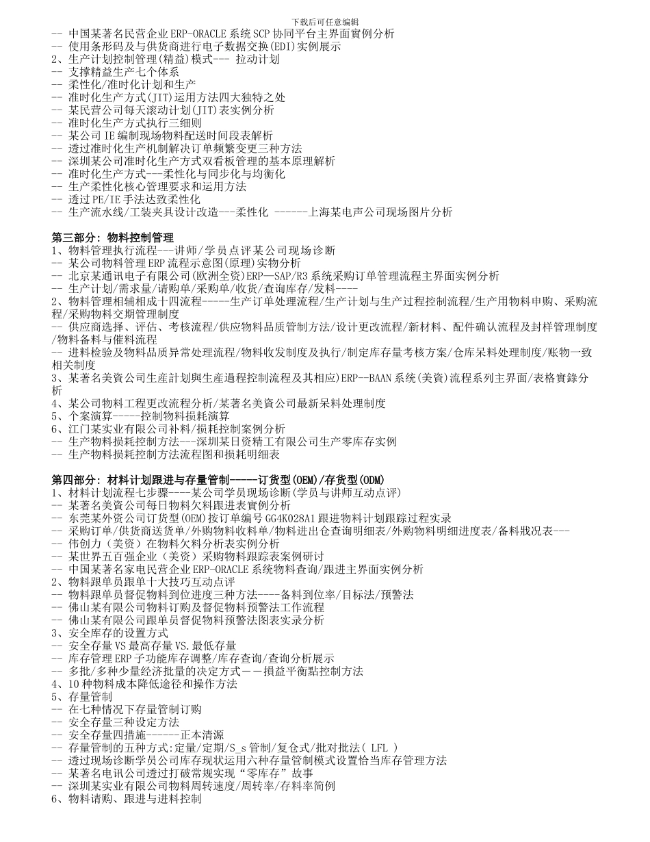 PMC生产计划与物料控制研修班_第2页