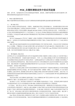 POE-在塑料增韧改性中的应用进展