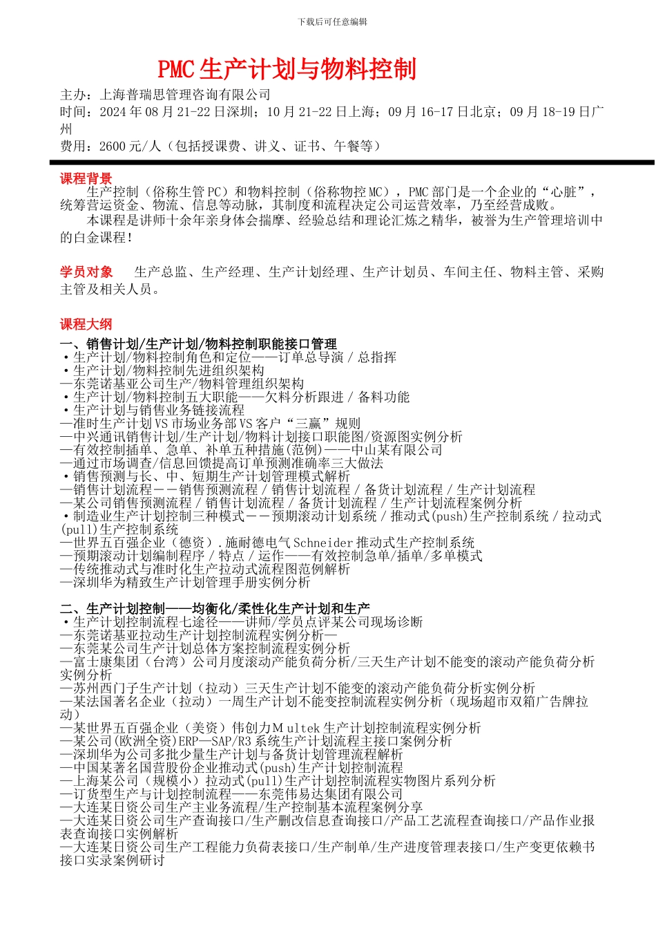 PMC生产计划与物料控制雷卫旭北京上海深圳广州_第1页