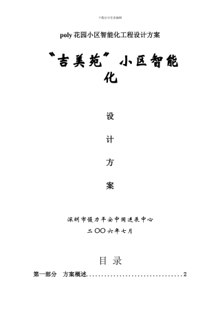 poly花园小区智能化工程设计方案