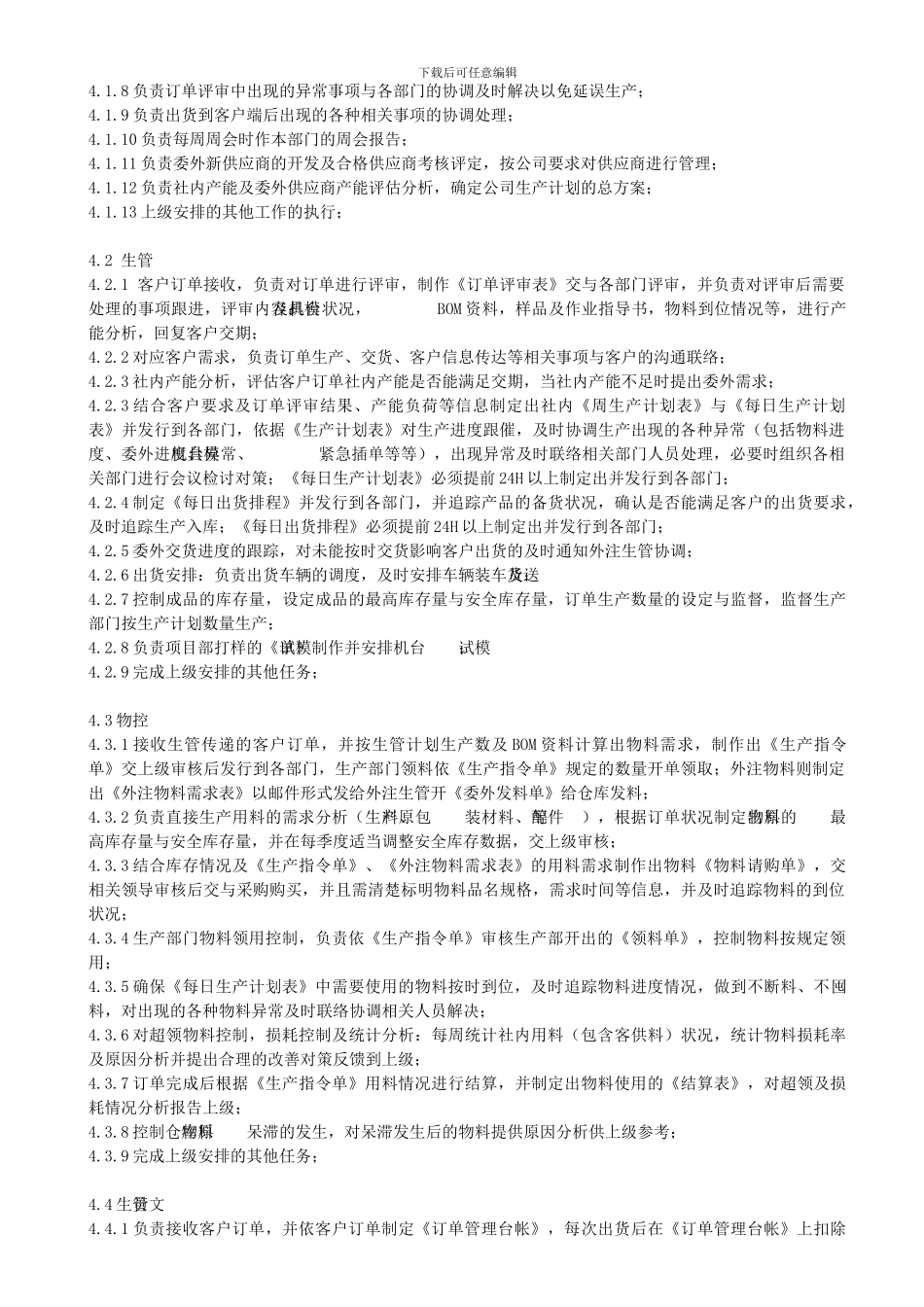 PMC部组织架构及岗位职责_第2页