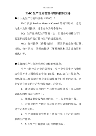 PMC生产计划管理与物料控制文件