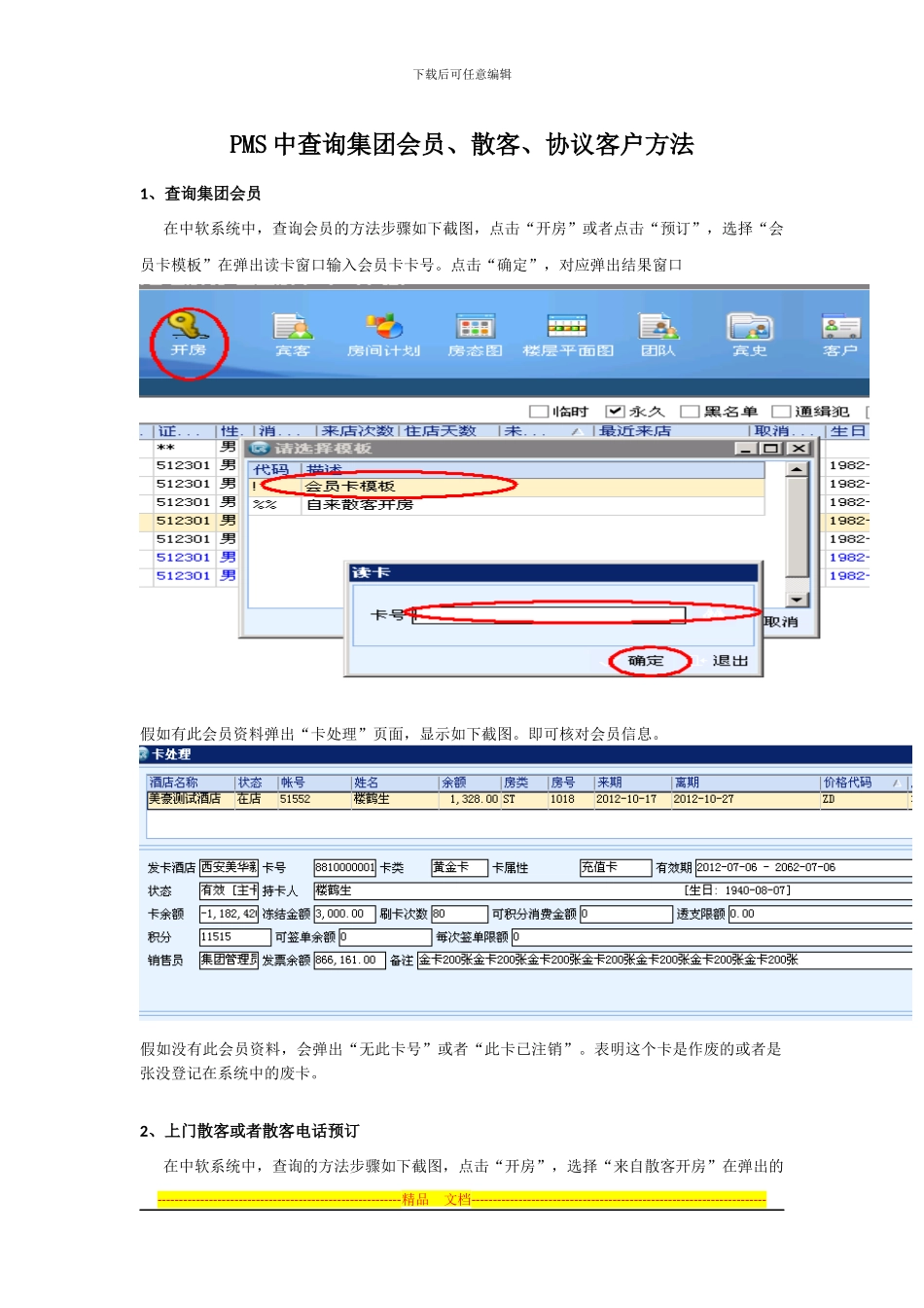 PMS中查询集团会员、散客、协议客户方法_第1页