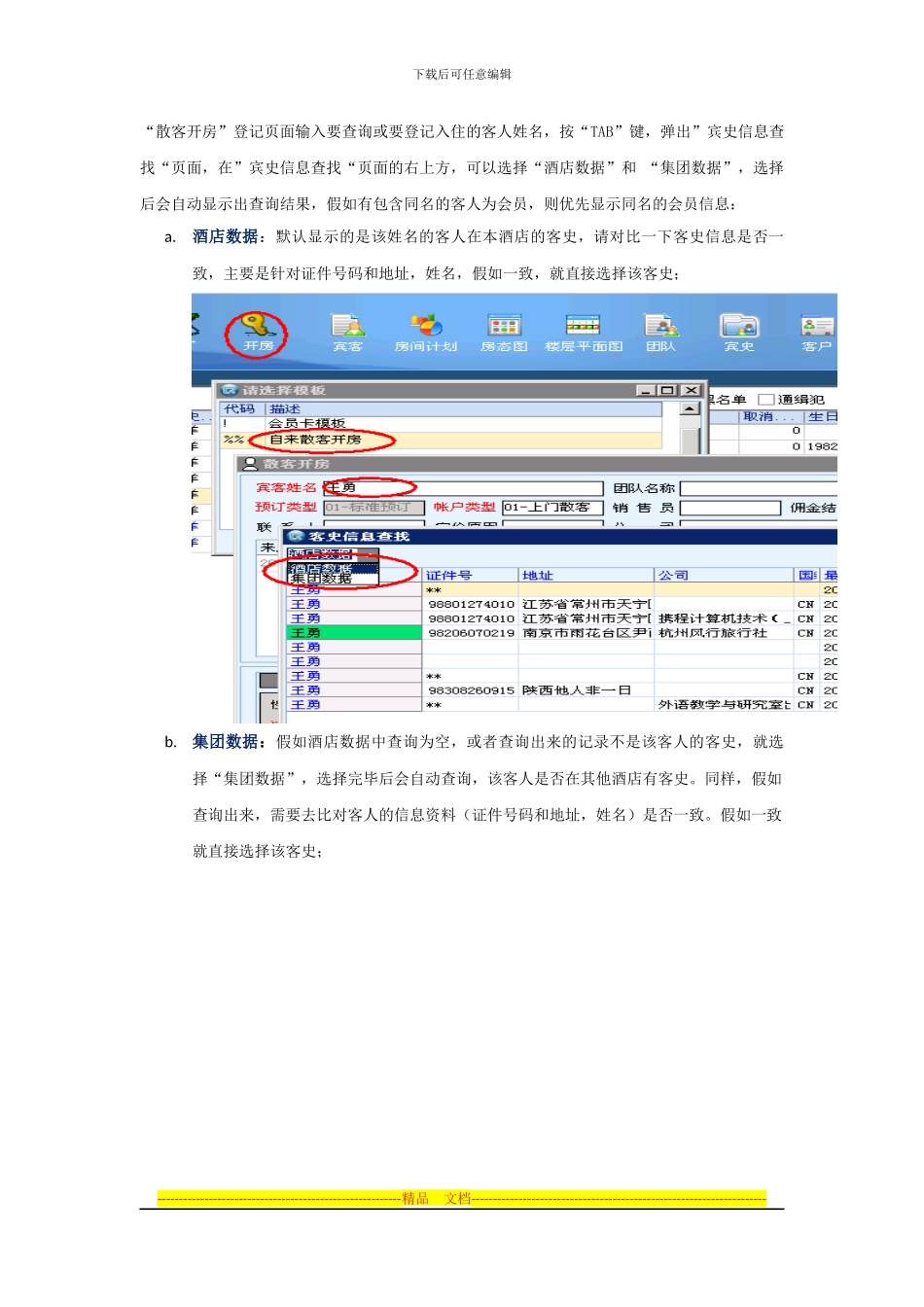 PMS中查询集团会员、散客、协议客户方法_第2页