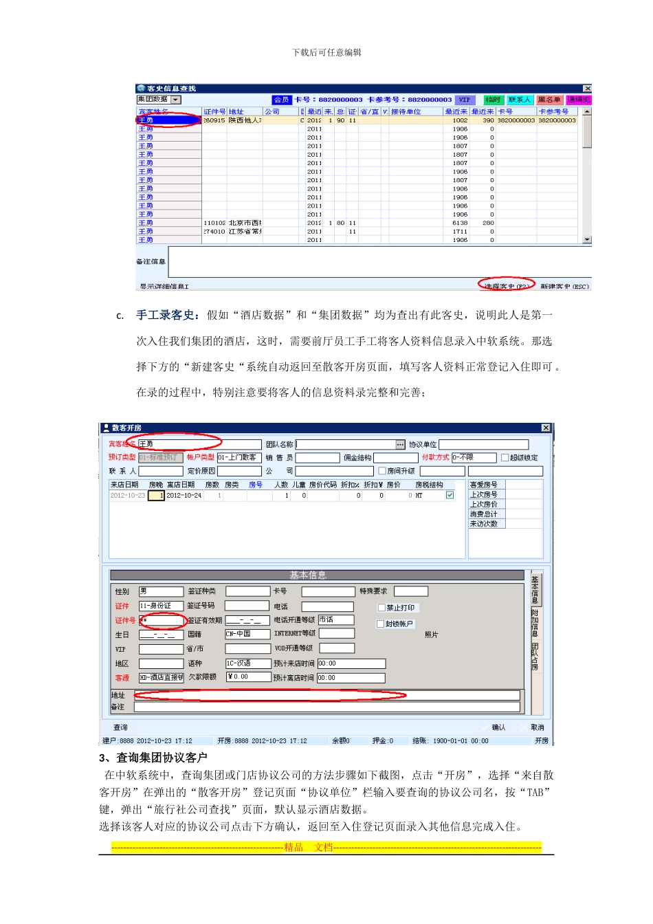 PMS中查询集团会员、散客、协议客户方法_第3页