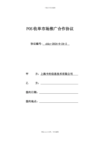 POS收单市场推广合作协议