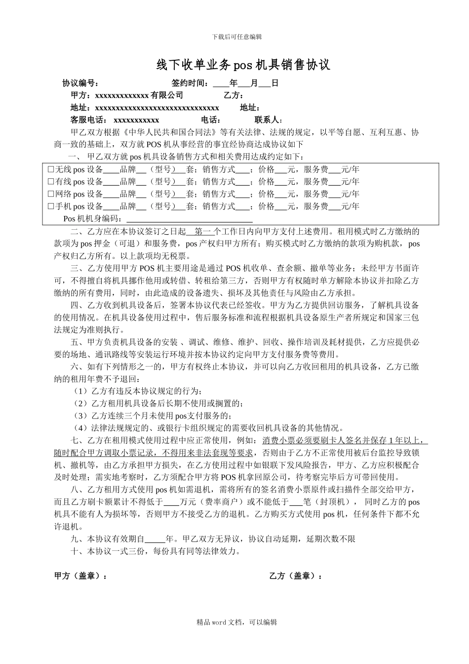 pos收单机具设备租赁协议_第1页