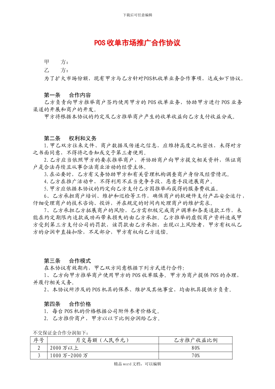 pos机代理商经典协议_第1页