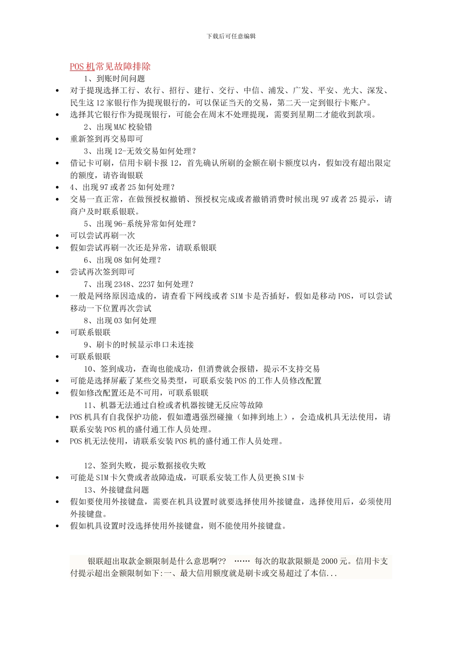 POS机常用故障排除_第1页