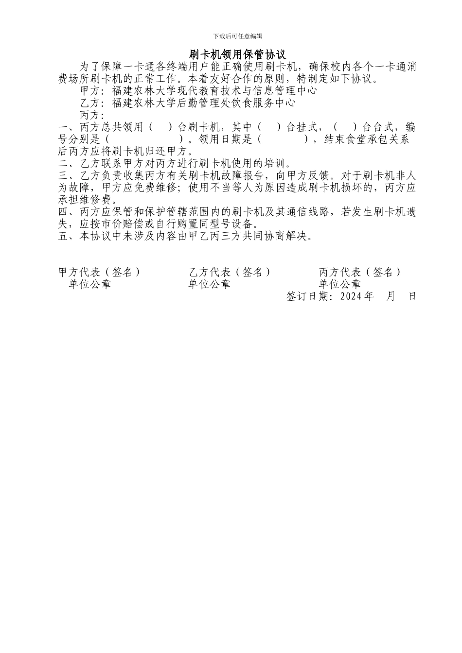 POS机领用保管协议---福建农林大学校园一卡通_第1页