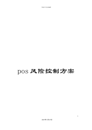 pos风险控制方案