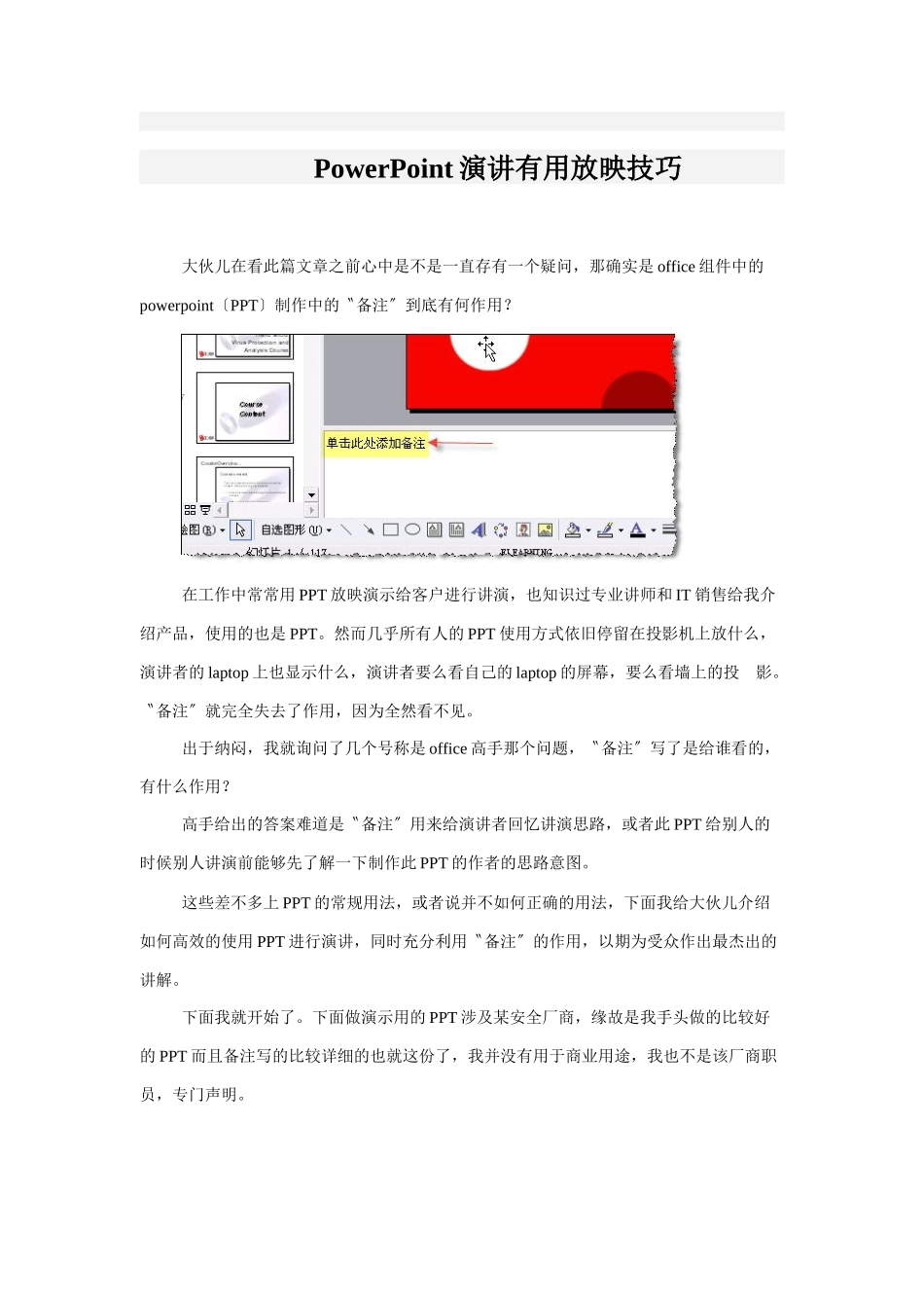 PowerPoint演讲实用放映技巧_第1页