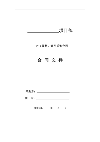 PP-R管材、管件采购合同