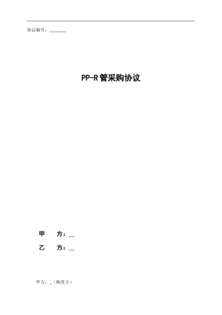 PP-R管采购协议范本20240816