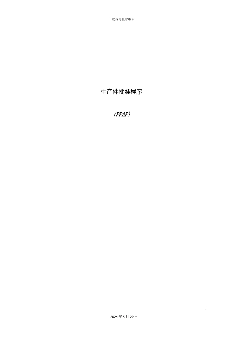 PPAP生产件批准程序的管理手册_第3页