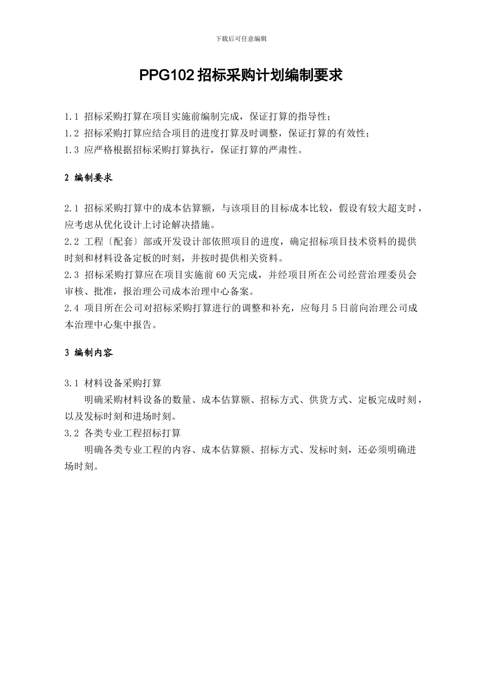 PPG102招标采购计划编制要求_第1页