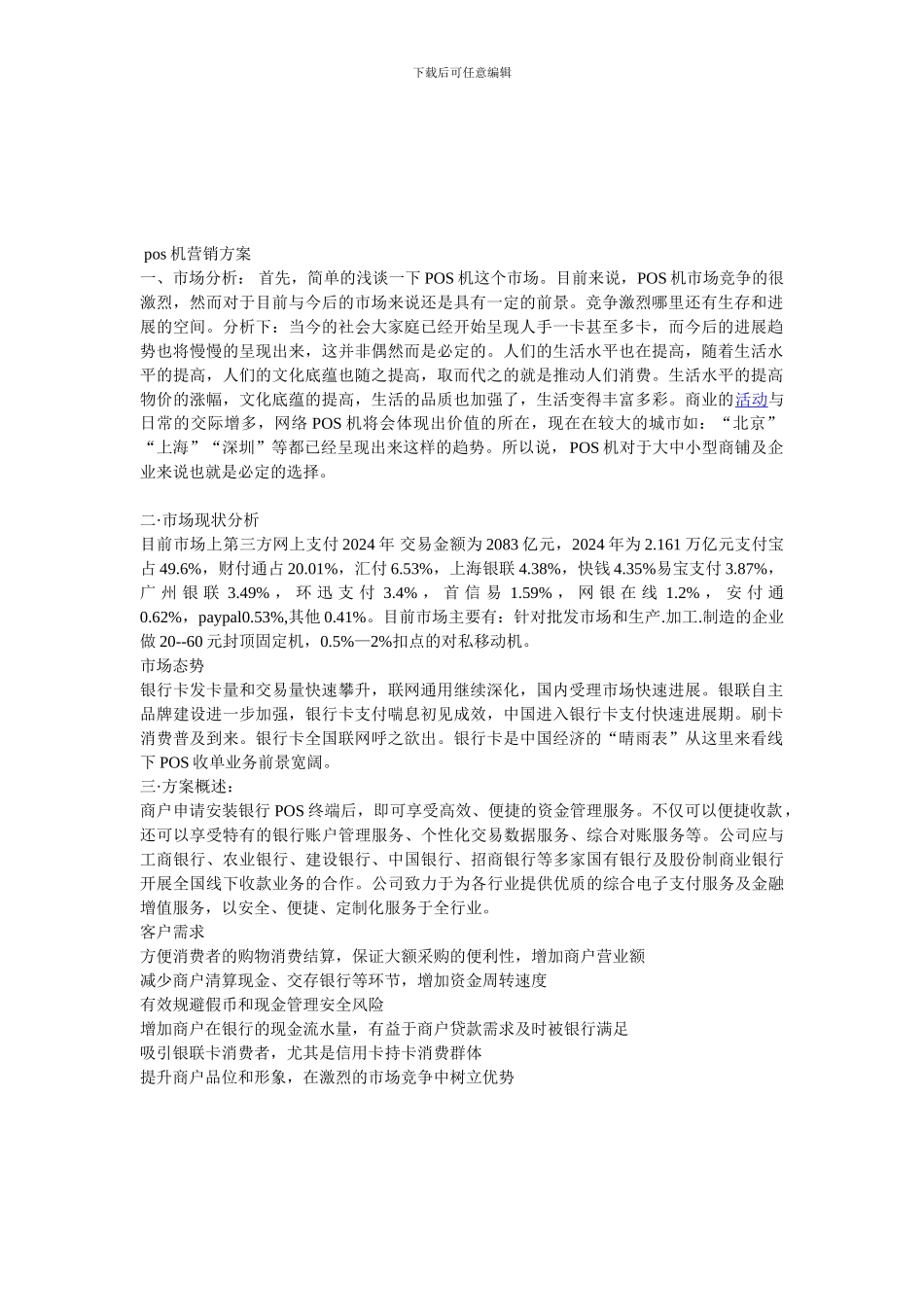 POS机的营销方案_第1页