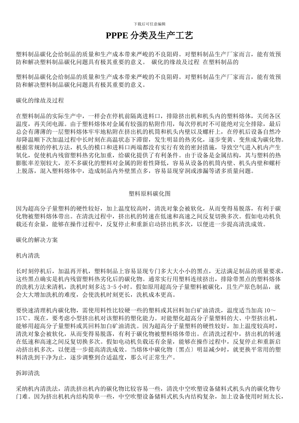 PPPE分类及生产工艺_第1页