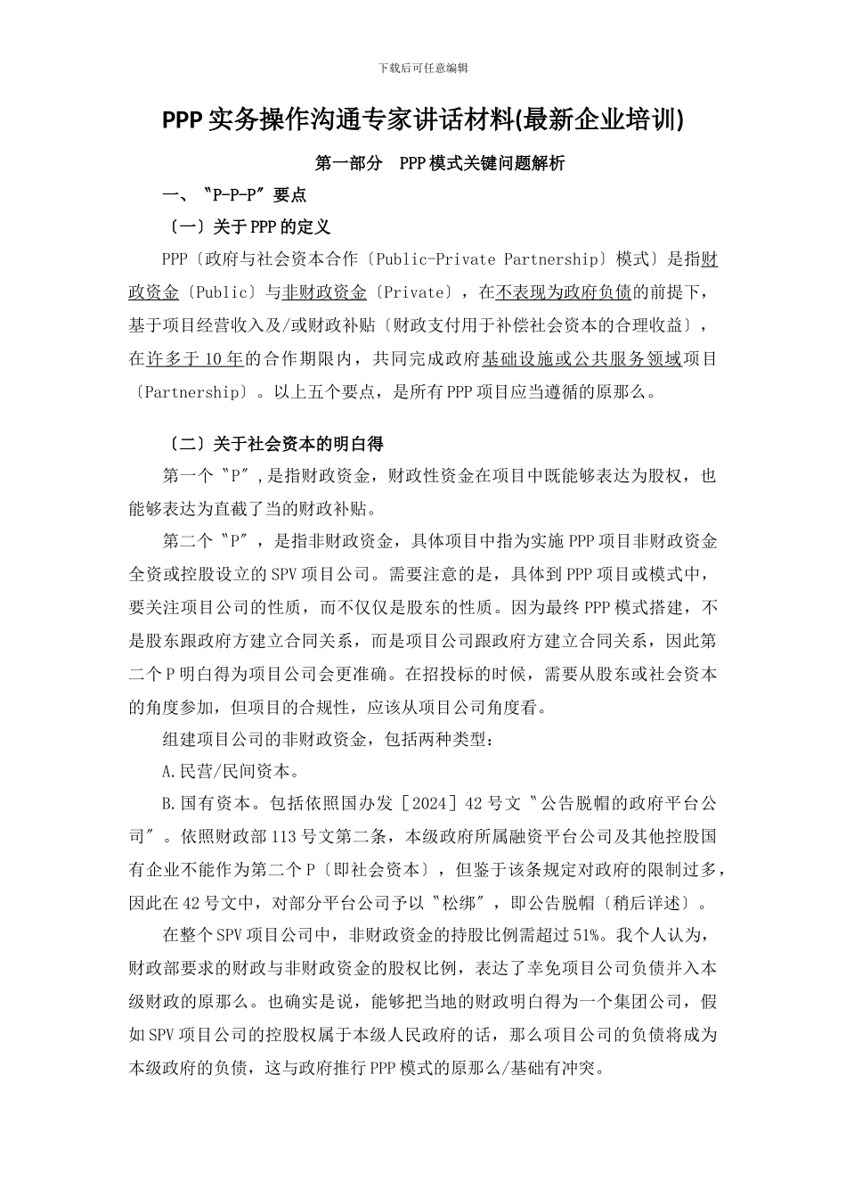 PPP实务操作交流专家讲话材料_第1页