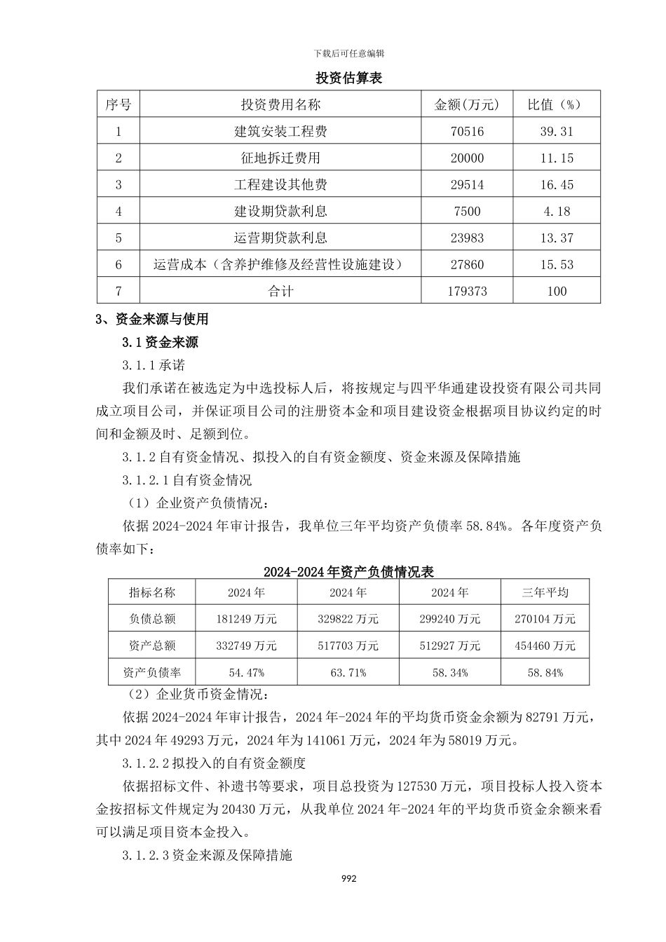 PPP实施财务方案_第3页