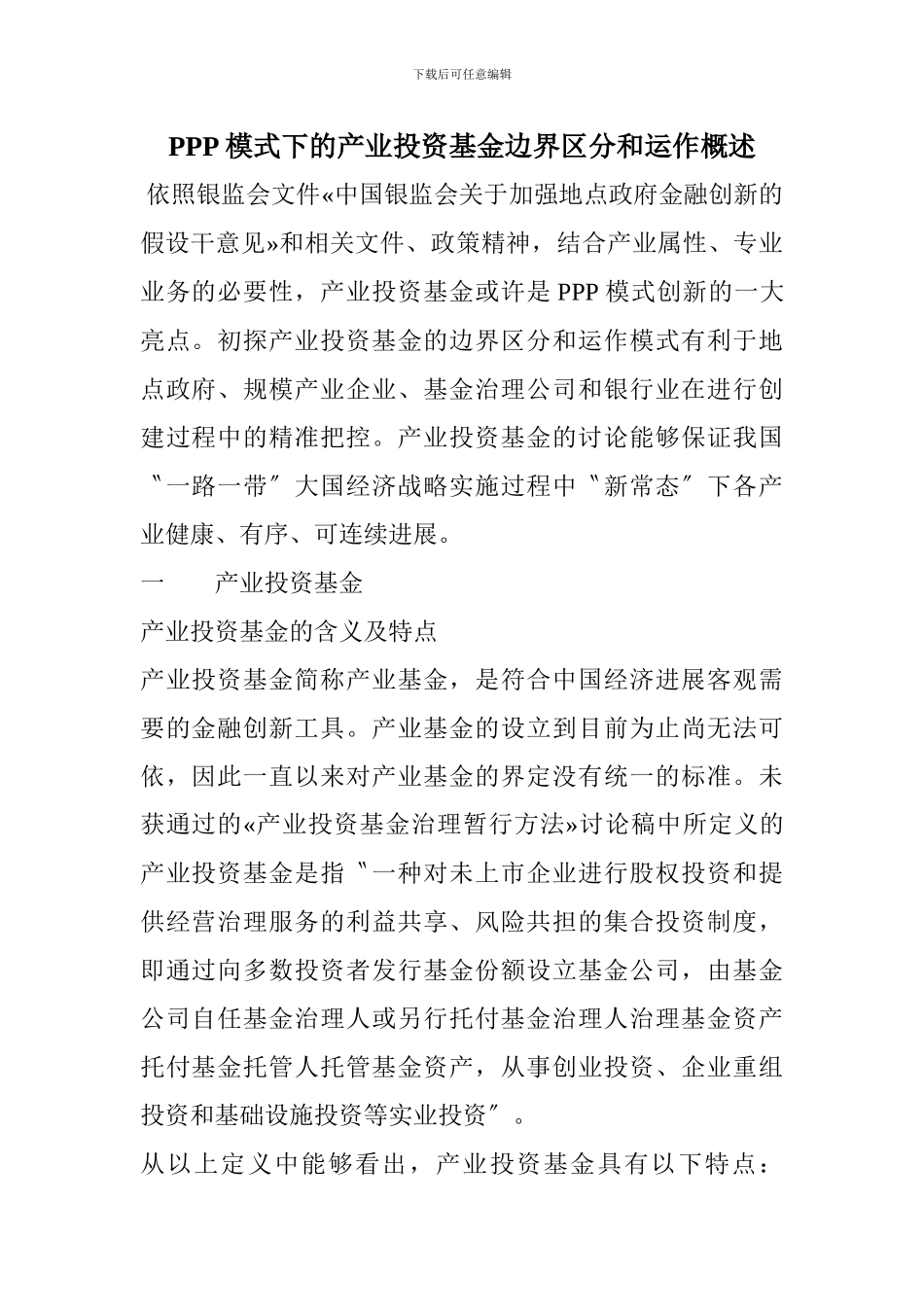 PPP模式下的产业投资基金边界区分和运作概述_第1页