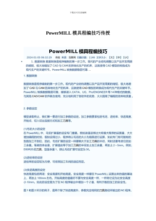 PowerMILL模具程编技巧传授