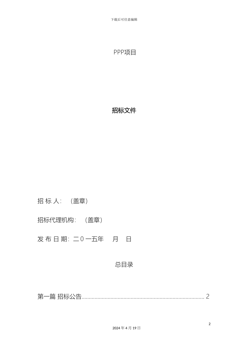 PPP模式建设招标文件_第2页