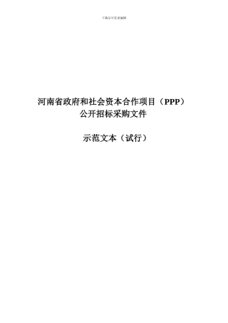 PPP模式公开招标招标文件示范文本