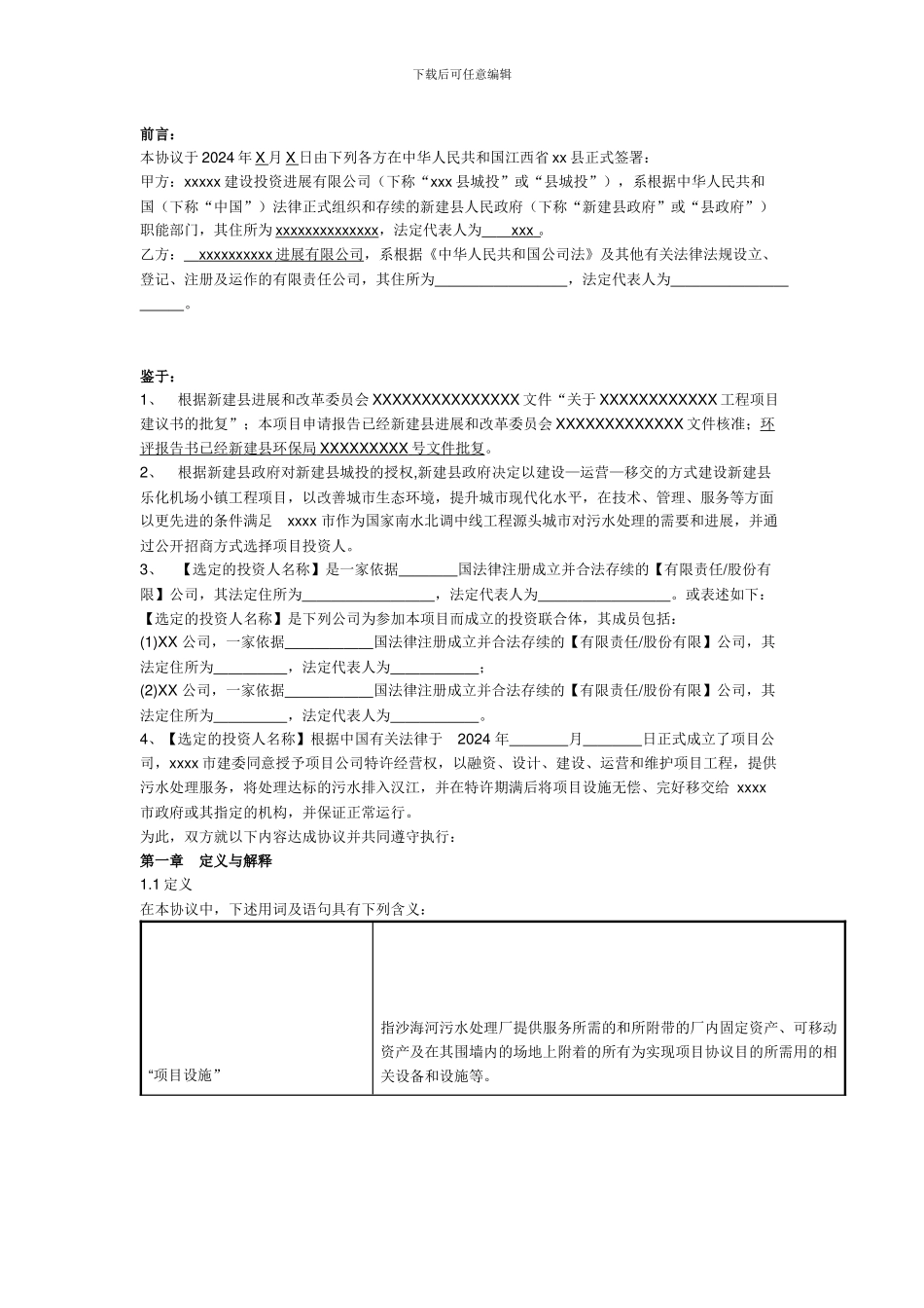 PPP特许经营协议_第1页