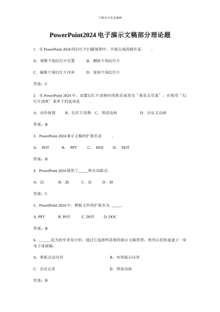 PowerPoint2024电子演示文稿部分理论题