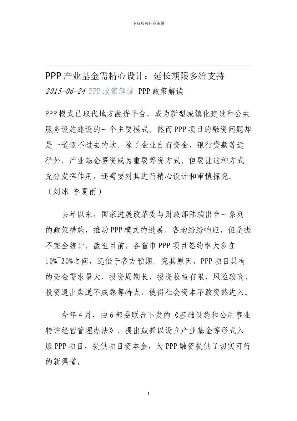 PPP产业基金需精心设计_第1页