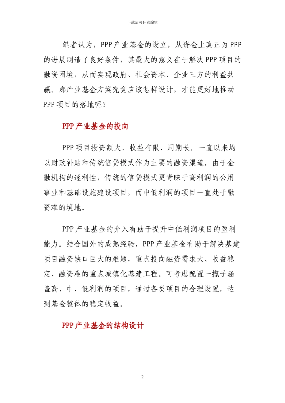 PPP产业基金需精心设计_第2页