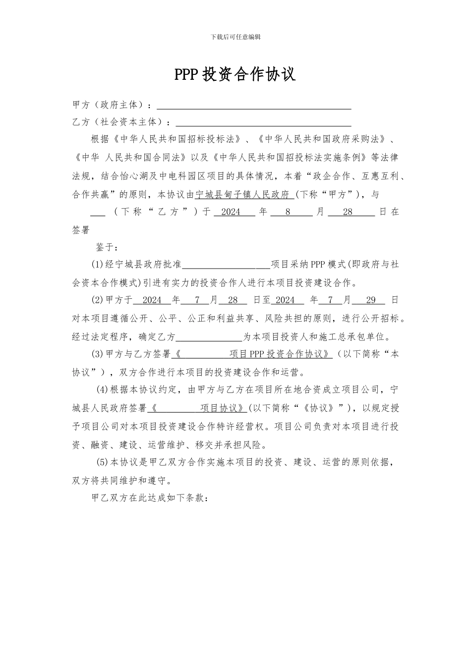 ppp项目合同范本_第1页