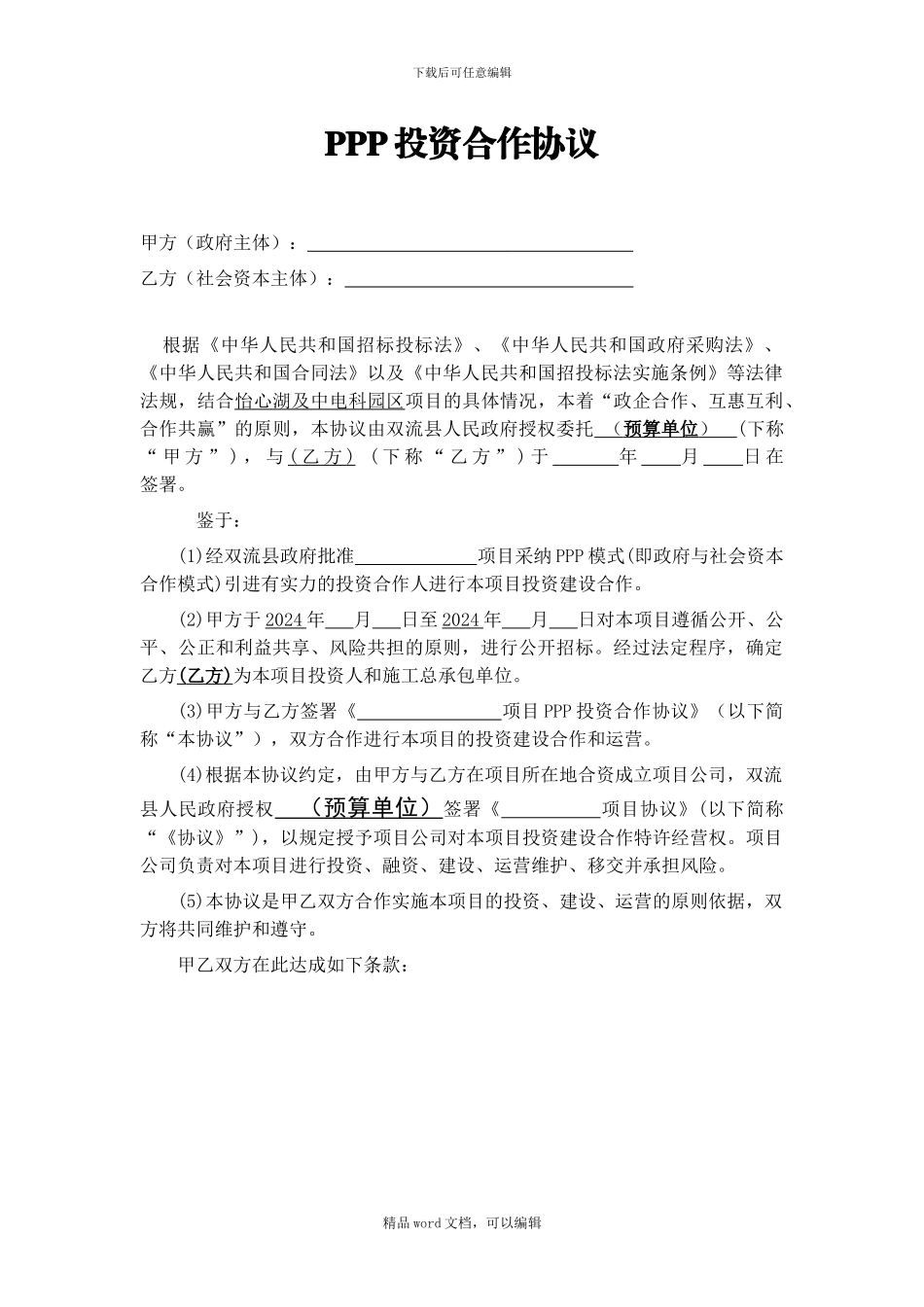 PPP投资合作协议_第1页