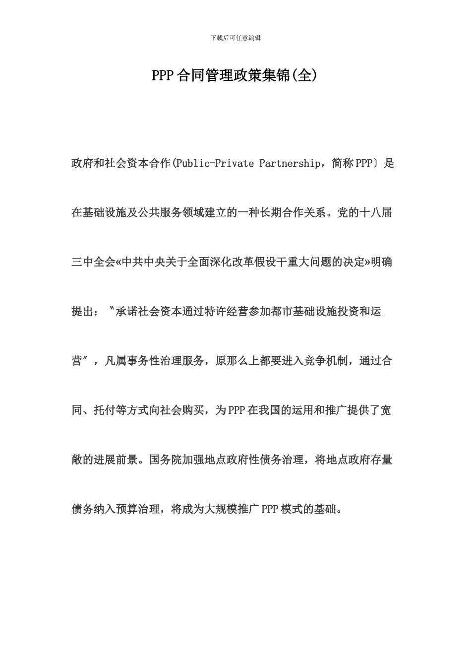 PPP合同管理政策集锦_第1页