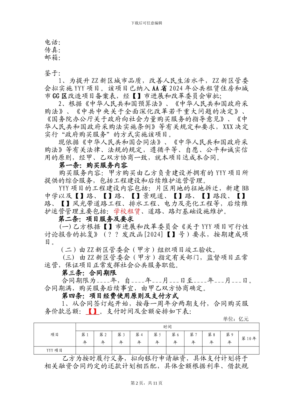 PPP项目政府购买服务协议_第2页