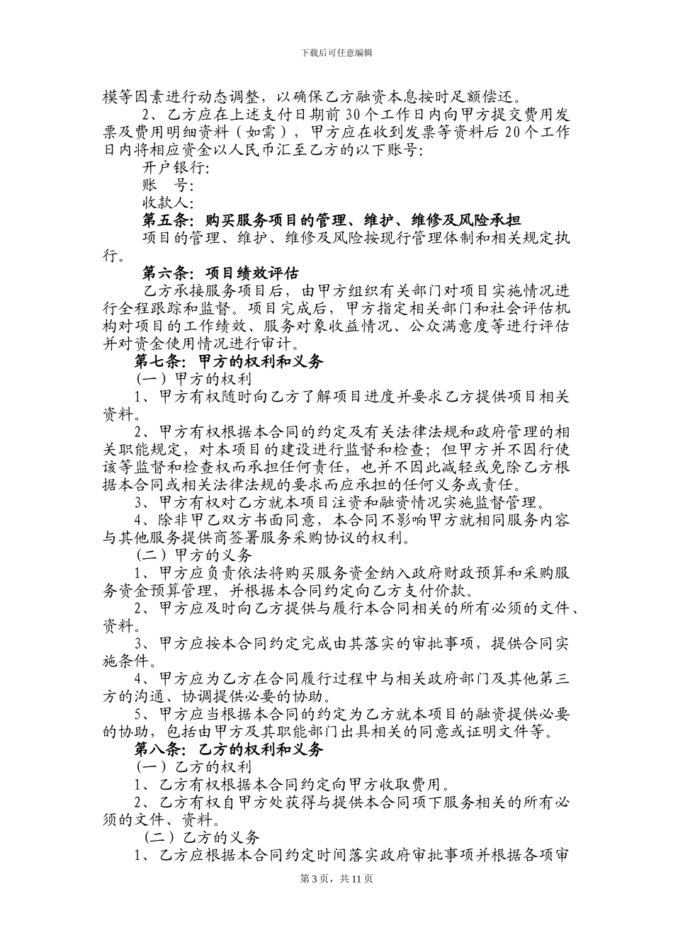 PPP项目政府购买服务协议_第3页