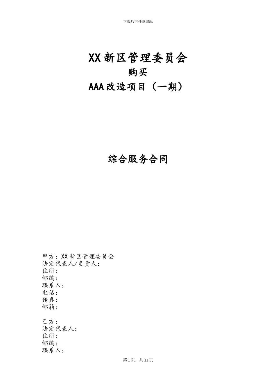 PPP项目政府购买综合服务协议_第1页