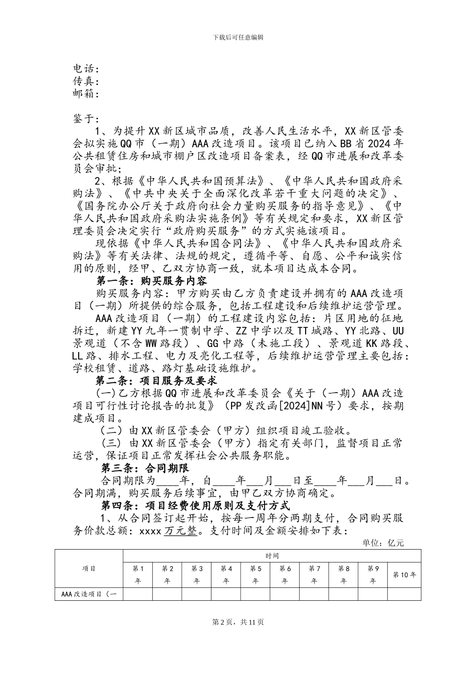 PPP项目政府购买综合服务协议_第2页