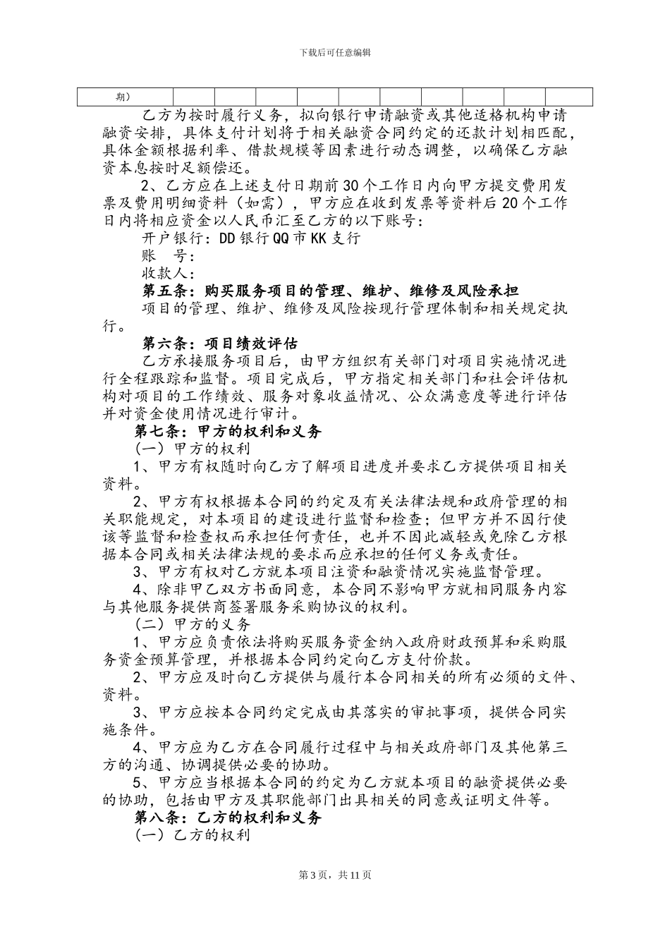 PPP项目政府购买综合服务协议_第3页