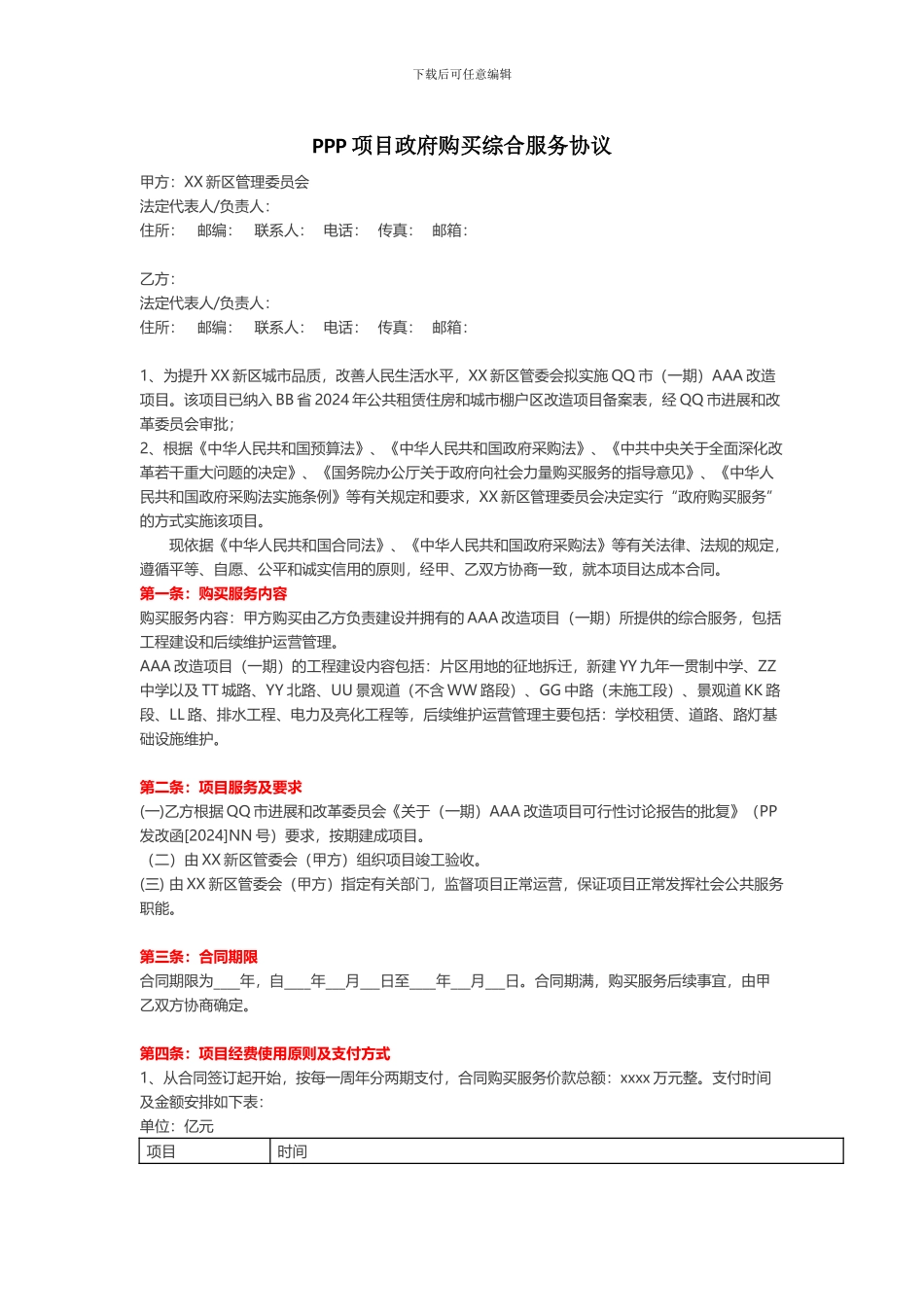 PPP项目政府购买综合服务协议_第1页