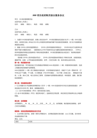 PPP项目政府购买综合服务协议