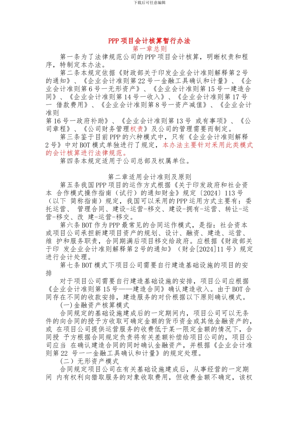 PPP项目会计核算制度_第1页