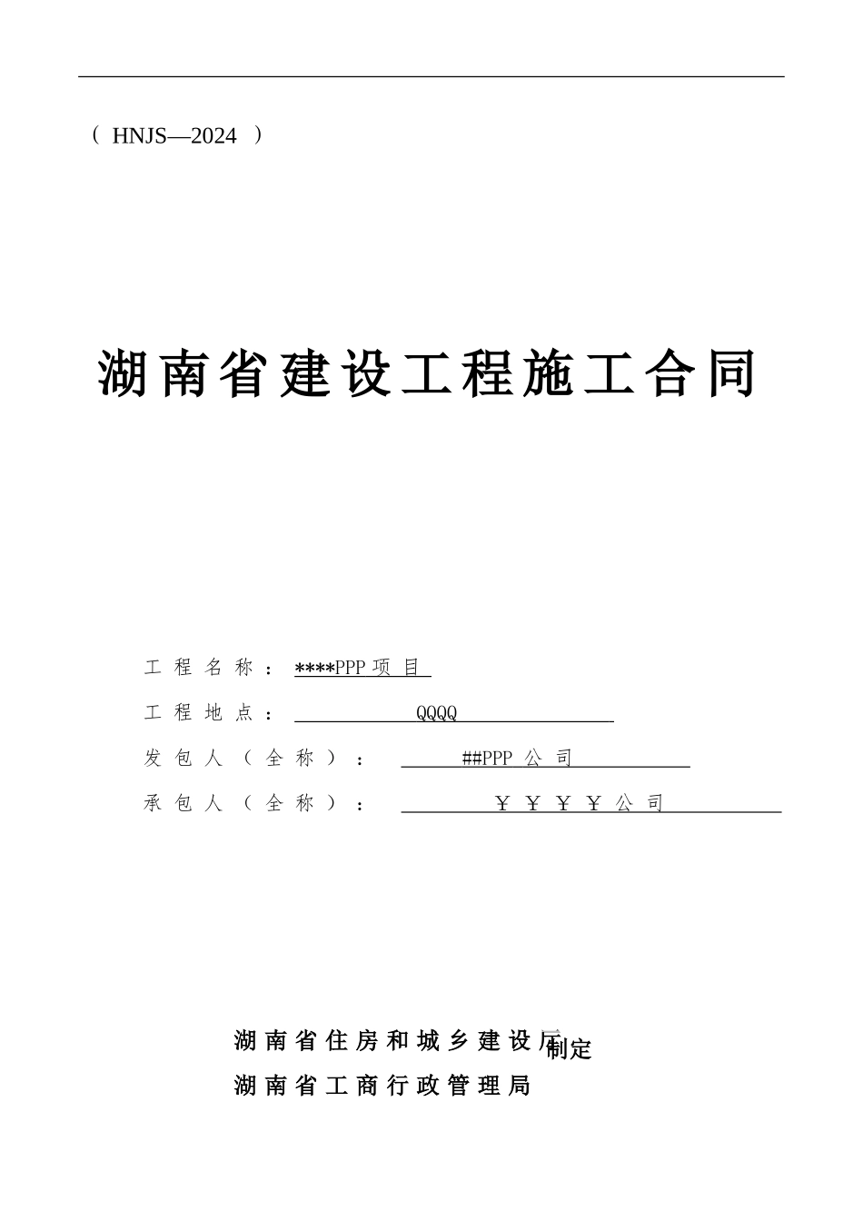 PPP项目施工合同_第1页