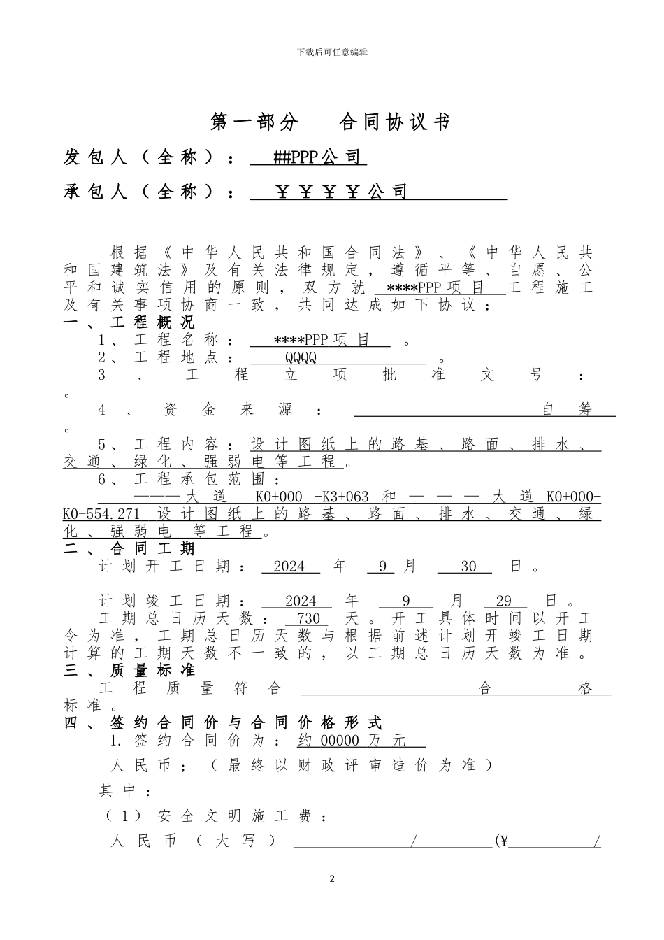 PPP项目施工合同_第2页