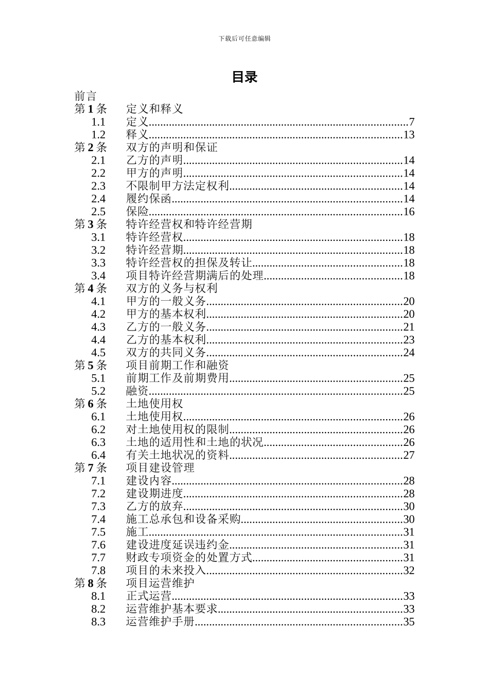 PPP项目特许经营协议_第3页