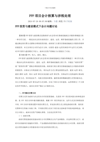 PPP项目会计核算与涉税处理