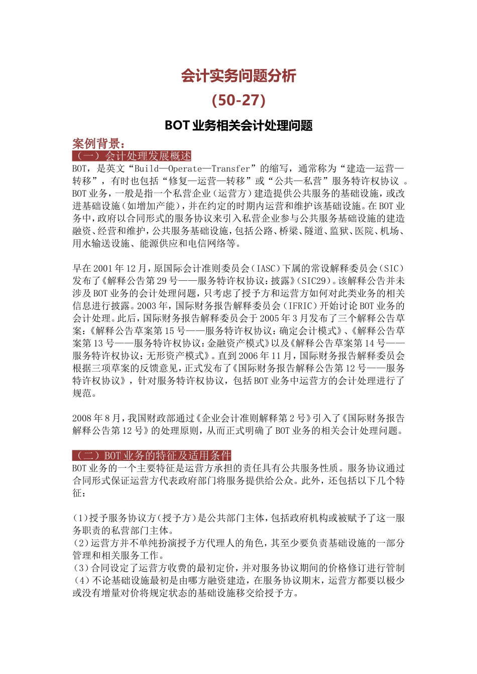 PPP项目的财会处理研究--BOT_第1页